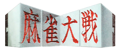 Mahjong Taisen (Japan) logo